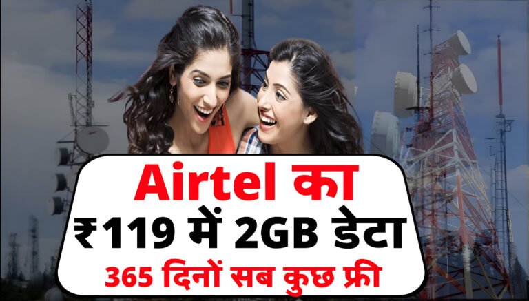 Airtel Recharge Plan: एयरटेल दे रहा अपने पुराने यूजर को मात्र ₹199 में 2GB रोज 365 दिनों तक फ्री