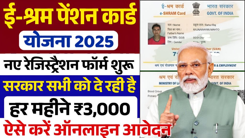 E Shram Card Pension Yojana